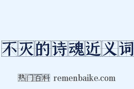 不灭的诗魂近义词是什么意思的图片